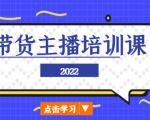 2022带货主播培训课，小白学完也能尽早进入直播行业-则成副业项目资源站