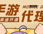 【蓝海市场】外面收费1000+的手游代理项目、收益无上限、可躺赚 (详细教程)-则成副业项目资源站