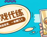游戏代练项目,一单赚几十,简单做个中介也能日入500+【渠道+教程】-则成副业项目资源站