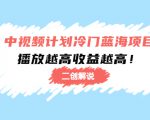 中视频计划冷门蓝海项目【二创解说】陪跑课程：播放越高收益越高-则成副业项目资源站