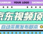 外面收费1999的京东短视频项目，轻松月入6000+【自动发布软件+详细操作教程】-则成副业项目资源站