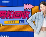 抖音美女号男粉回收项目,一个粉2元轻松日入300+【回收渠道】-则成副业项目资源站