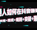 普通人如何在抖音赚到钱：策略 路线 规则 突破 赚钱（10节课）-则成副业项目资源站