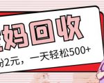 最新小红书母婴号宝妈粉回收项目，1个粉2元，一天轻松500+案例分享【粉丝包回收】-则成副业项目资源站