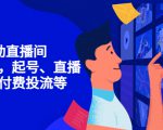 7天启动直播间，全流程起号、直播搭建，付费投流等-则成副业项目资源站