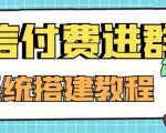 外面卖1000的红极一时的9.9元微信付费入群系统：小白一学就会（源码+教程）-则成副业项目资源站