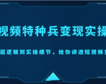 短视频特种兵变现实操营，从底层逻辑到实操细节，给你讲透短视频变现（价值2499元）-则成副业项目资源站