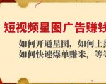 短视频星图广告赚钱玩法:如何开通,如何上热门,如何快速爆单赚米!-则成副业项目资源站