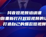 抖音短视频培训课，助你重新打开对短视频的认知，打造自己的爆款短视频-则成副业项目资源站