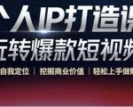 个人IP打造课-玩转爆款短视频，明确自我定位|挖掘商业价值|轻松上手做账号（无水印）-则成副业项目资源站