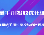巨量千川投放优化课程 正确玩转千川付费投放的各项技巧-则成副业项目资源站