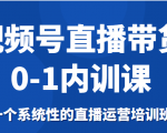视频号直播带货0-1内训课，一个系统性的直播运营培训班-则成副业项目资源站