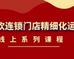 《茶饮连锁门店精细化运营》线上系列课程，茶饮门店经营必备课程（价值458元）-则成副业项目资源站
