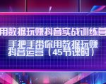 用数据玩赚抖音实战训练营：手把手带你用数据玩赚抖音运营-则成副业项目资源站