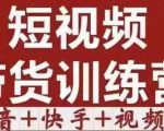 短视频带货特训营（第12期）抖音+快手+视频号：收益巨大，简单粗暴！-则成副业项目资源站