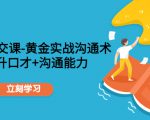 职场社交课：黄金实战沟通术，提升口才+沟通能力-则成副业项目资源站