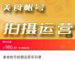 美食账号拍摄运营系统课 拍摄技能，剪辑技能，起号技能（价值980元）-则成副业项目资源站
