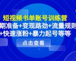 短视频书单账号训练营,前期准备+变现路劲+流量规则+快速涨粉+暴力起号等等-则成副业项目资源站