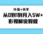 抖音+快手从0到1到月入5W+影视解说教程（更新11月份）-价值999元-则成副业项目资源站