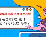 短视频实操全流程-长久博主必学:账号定位+搭建+创作+运营+转化+投放 等等-则成副业项目资源站