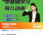 育儿动画教程 零基础学习3D育儿动画，适合不想出镜想做育儿赛道的宝爸宝妈和老师们-则成副业项目资源站