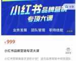 小红书品牌营销专项大课，操盘手进阶，一套能让你提升业务精进的课程-则成副业项目资源站