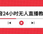 抖音24小时无人直播教程，一个人可在家操作，不封号-安全有效 (软件+教程)-则成副业项目资源站