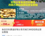 食品饮料赛道好物分享 月销万单短视频运营全教程 独立完成短视频账号运营增加收益-则成副业项目资源站
