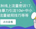 2023秋秋线上流量密训17.0：包含暴力引流10W+中小卖家流量破局技巧等等-则成副业项目资源站