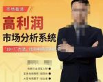 市场看清·高利润市场分析系统-10+7找到电商盈利机会-则成副业项目资源站