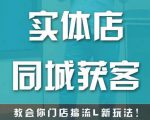 实体店同城获客，教会你门店搞流量新玩法，让你快速实现客流暴增-则成副业项目资源站