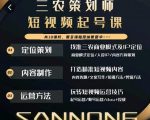 三农策划师短视频起号课，三农类目商业模式及ip定位，内容制作方法，账号运营技巧-则成副业项目资源站