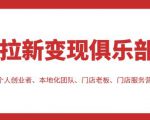 拉新变现俱乐部，适合个人创业者、本地化团队、门店老板、门店服务营销公司-则成副业项目资源站