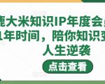 鹿大米知识IP年度会员，用1年时间，陪你知识变现，人生逆袭-则成副业项目资源站