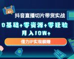 2023抖音直播切片带货实战，0基础+零资源+零经验 月入10W+借力IP实现躺赚-则成副业项目资源站
