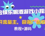 聚会娱乐喝酒游戏小程序，可开流量主，日入100+获得广告收益（教程+源码）-则成副业项目资源站
