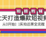 七天打造爆款短视频：拍摄+剪辑实操，从0开始1:1实拍还原实操全流程-则成副业项目资源站