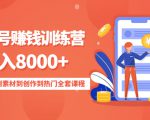 影视号赚钱训练营：月入8000+从账号定位到素材到创作到热门全套课程-则成副业项目资源站