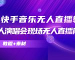 抖音快手音乐无人直播教程,万人演唱会现场无人直播间(教程+素材)-则成副业项目资源站
