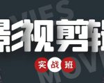 影视剪辑实战带货班：从零搭建账号-剪辑爆款视频，轻松上热门-则成副业项目资源站