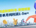 小红书虚拟资料号-变现项目：单号单月纯利润1-5w+实操玩法分享-则成副业项目资源站