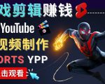 录制剪辑游戏短视频赚钱 - 快速开通Youtube Shorts广告获利-则成副业项目资源站