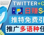 通过Twitter推广CPA Leads，日赚46.01美元 - 免费的CPA联盟推广模式-则成副业项目资源站