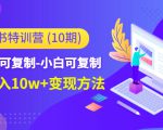 小红书特训营（第10期）低门槛-可复制-小白可复制-独家月入10w+变现方法-则成副业项目资源站