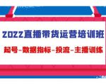 2022直播带货运营培训班：起号-数据指标-投流-主播训练-则成副业项目资源站