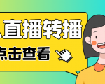 最新电脑版抖音无人直播转播软件,可实时转播别人直播间【永久脚本+教程】-则成副业项目资源站