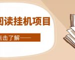 全自动阅读挂机项目，号称单窗10r，全套脚本+教程，小白上手简单-则成副业项目资源站