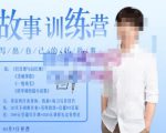 李尚龙·故事写作训练营（第五期），帮助你完成（精读、精写、练习、点评、复盘）的完整闭环-则成副业项目资源站