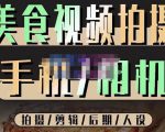 烁石流金·美食视频拍摄手机相机,拍摄剪辑后期人设,价值1280元-则成副业项目资源站