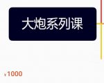大炮拼多多运营系列课,各类玩法合集,拼多多运营玩法实操-则成副业项目资源站